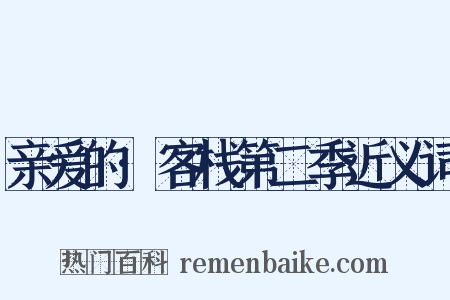 亲爱的·客栈第二季近义词是什么意思的图片